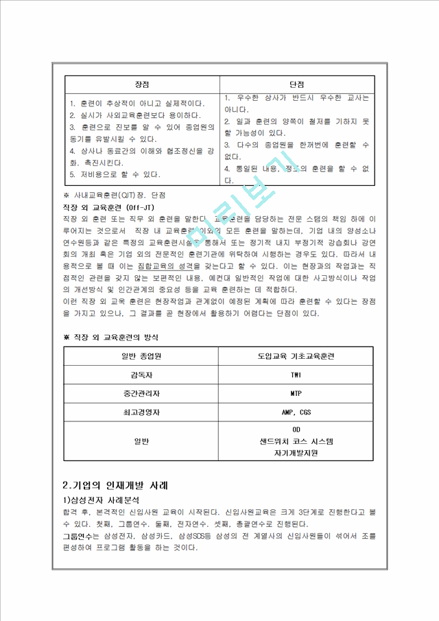 [경영학과] 각기업의교육사례.hwp